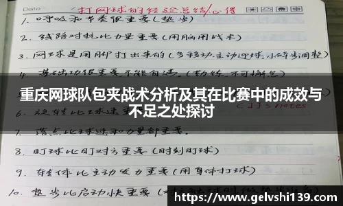 重庆网球队包夹战术分析及其在比赛中的成效与不足之处探讨