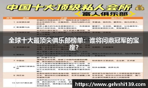 全球十大最顶尖俱乐部榜单：谁将问鼎冠军的宝座？