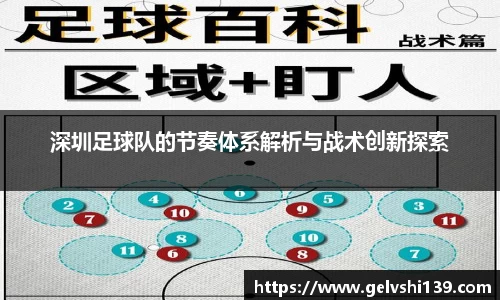深圳足球队的节奏体系解析与战术创新探索