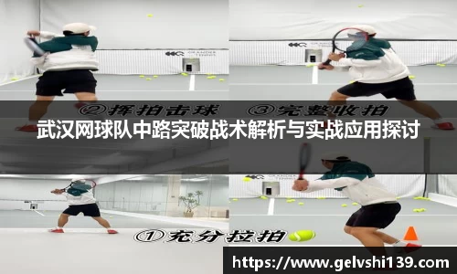 武汉网球队中路突破战术解析与实战应用探讨