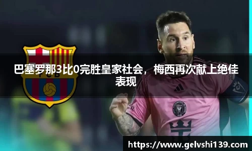 巴塞罗那3比0完胜皇家社会，梅西再次献上绝佳表现