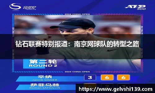 钻石联赛特别报道：南京网球队的转型之路