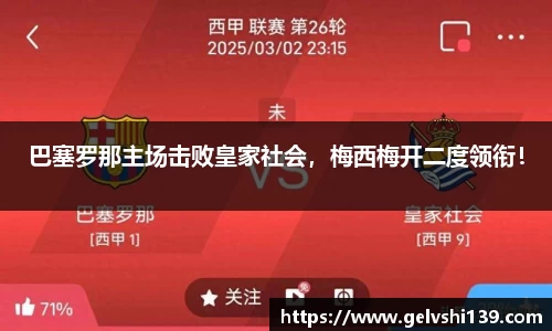 巴塞罗那主场击败皇家社会，梅西梅开二度领衔！