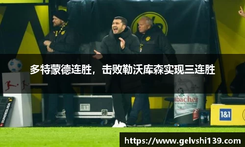 多特蒙德连胜，击败勒沃库森实现三连胜