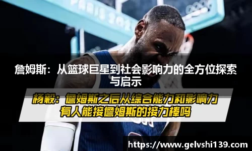 詹姆斯：从篮球巨星到社会影响力的全方位探索与启示