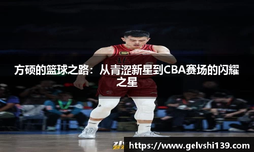 方硕的篮球之路：从青涩新星到CBA赛场的闪耀之星