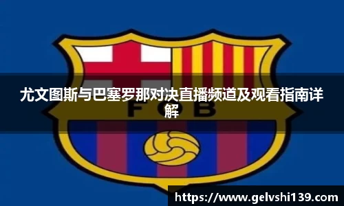 尤文图斯与巴塞罗那对决直播频道及观看指南详解