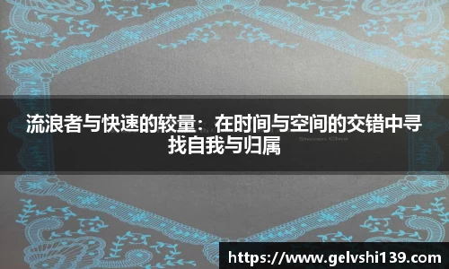 流浪者与快速的较量：在时间与空间的交错中寻找自我与归属
