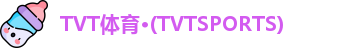 TVT体育